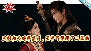 After the Princess Consort Married a Rooster, the Prince Crawled Two Miles in Anger