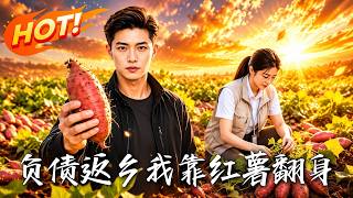 🔥负债千万回乡，竟靠卖红薯逆袭成首富？他不仅让村民排队数钱，更揭开了行业背后惊人的财富秘密！《负债返