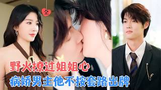 穿成病娇男主的恶毒继姐后，我虐他又哄他
