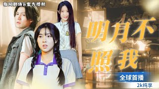 明月不照我