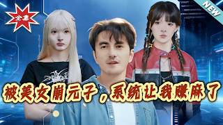 被美女崩元子，系统让我赚麻了