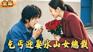 乞丐的逆襲：冰山縂裁的求婚奇緣