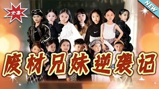 The Underdog Siblings' Counterattack