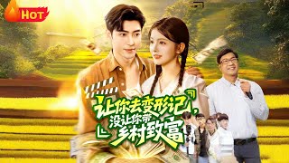 让你去变形记，没让你带乡村致富