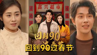 廻到90過春節