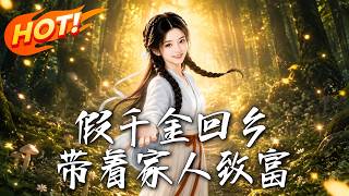 The Fake Heiress Returns Home, Leading Her Family to Prosperity