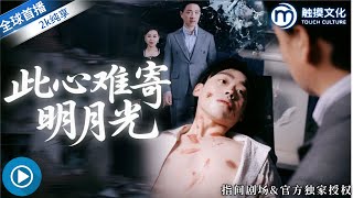 此心難寄明月光