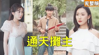通天摊主
