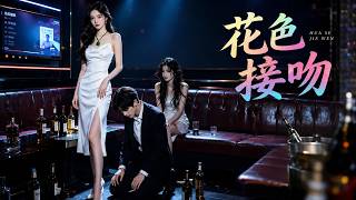 花色接吻
