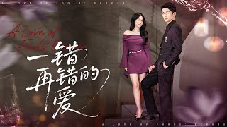 一错再错的爱
