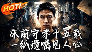 🔥独守病榻十五年，葬礼上竟遭兄姐抢房？一纸公证遗嘱打脸反转，吸血亲戚双双跪地求饶！《床前守孝十五载，