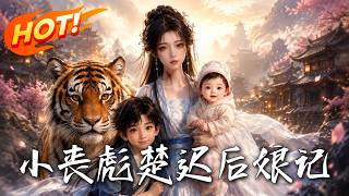 小丧彪楚迟后娘记