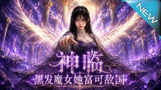 神临：黑发魔女她富可敌国