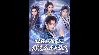 You Were Supposed to Take Care of My Family, Why Did You Become Invincible?