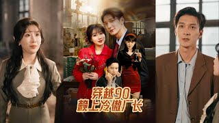 穿越90賴上冷傲廠長
