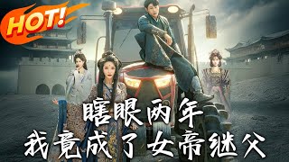 瞎眼兩年我竟成了女帝繼父
