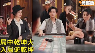 百乐门救姐：破千术反杀鳄哥