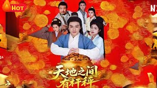 天地之间有杆秤