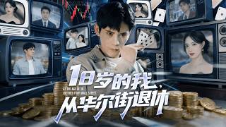 At 18, I Retired From Wall Street