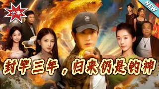 封竿三年，歸來仍是釣神