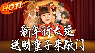 新年行大运送财童子来敲门