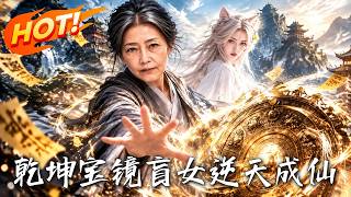 《干坤宝镜：盲女逆天成仙》