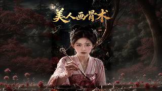 【高清全集】《美人画骨术》