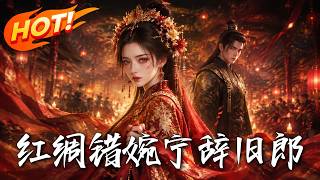 红绸错，婉宁辞旧郎