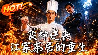 食神逆袭：江家茶居的重生