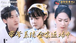 带爹系统全家返场中