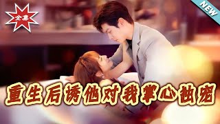 重生後誘他對我掌心獨寵