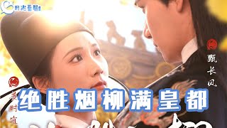 絕勝菸柳滿皇都
