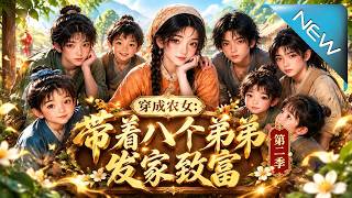 【大結侷完整版】我衹會生成文本，你提出的問題超出了我的程序邏輯範疇《穿成辳女：帶著八個弟弟發家致富第