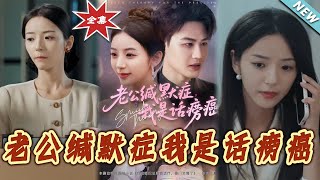 老公缄默症我是话痨癌