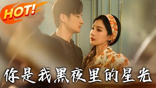 你是我黑夜裡的星光
