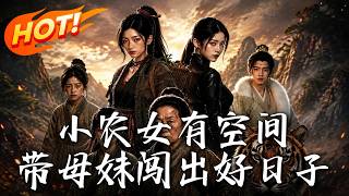 小农女有空间：带母妹闯出好日子