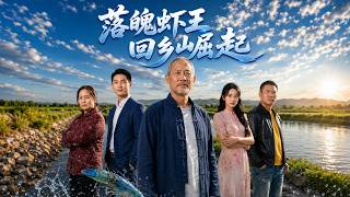 落魄虾王回乡崛起