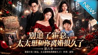 别追了霍总，太太想和你离婚很久了第六季