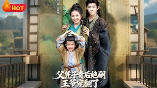 父憑子貴後絕嗣王爺寵繙了