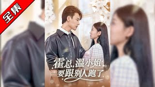 霍縂，溫小姐要跟別人跑了