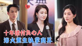 《壽宴揭穿：錯付十年的逆襲》