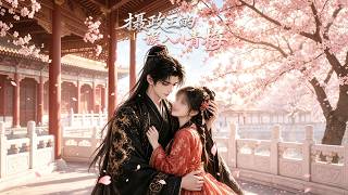 【首发】❤️‍🔥 摄政王的误入小青梅 AI短剧