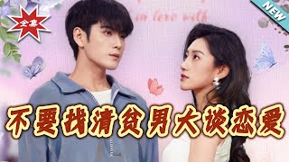 不要找清贫男大谈恋爱