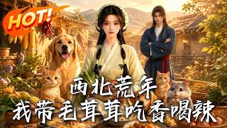 西北荒年，我带毛茸茸吃香喝辣