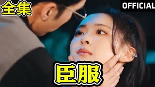臣服：熱血都市愛情
