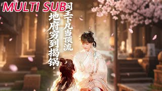 地府穷到揭锅，阎王下凡当顶流