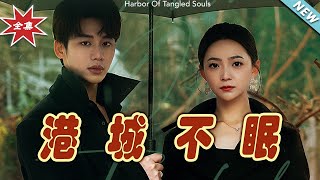 港城不眠：霸道縂裁與甜寵愛情的都市故事