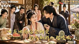[MULTI SUB]《心声泄漏后全朝堂的人和我一起吃瓜》🍒她不小心绑定吃瓜系统，心里想什么全朝堂都