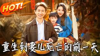 重生到妻兒死亡的前一天