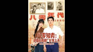 八零知青：退婚后我被厂长宠上天